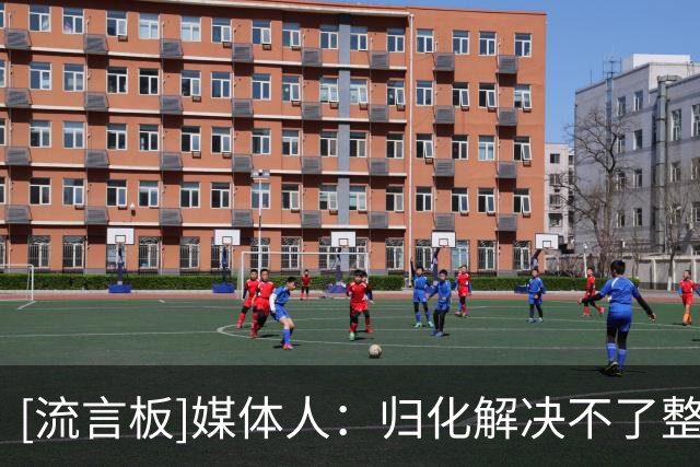 [流言板]媒体人：归化解决不了整体落后问题，但可以解决眼前的困难